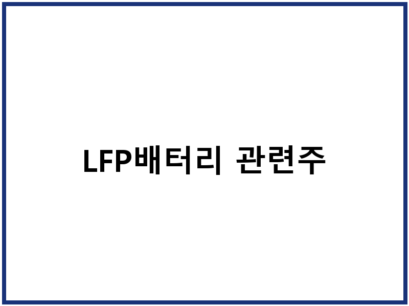 LFP배터리 관련주