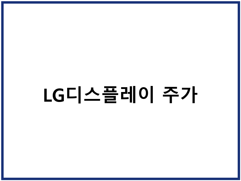 LG디스플레이 주가