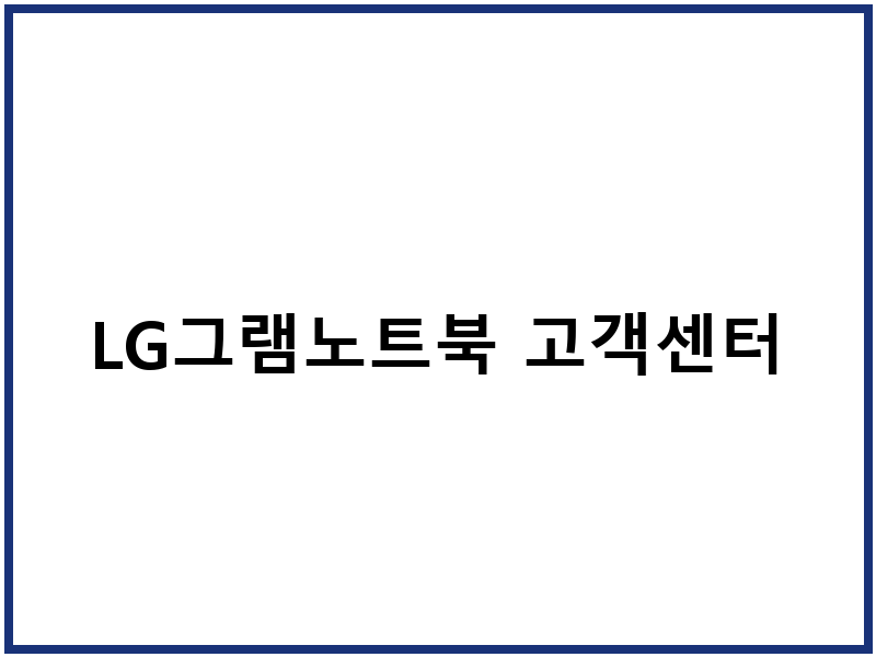 LG그램노트북 고객센터