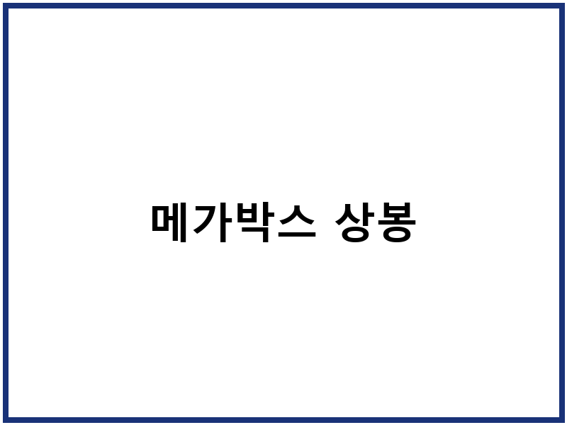 메가박스 상봉