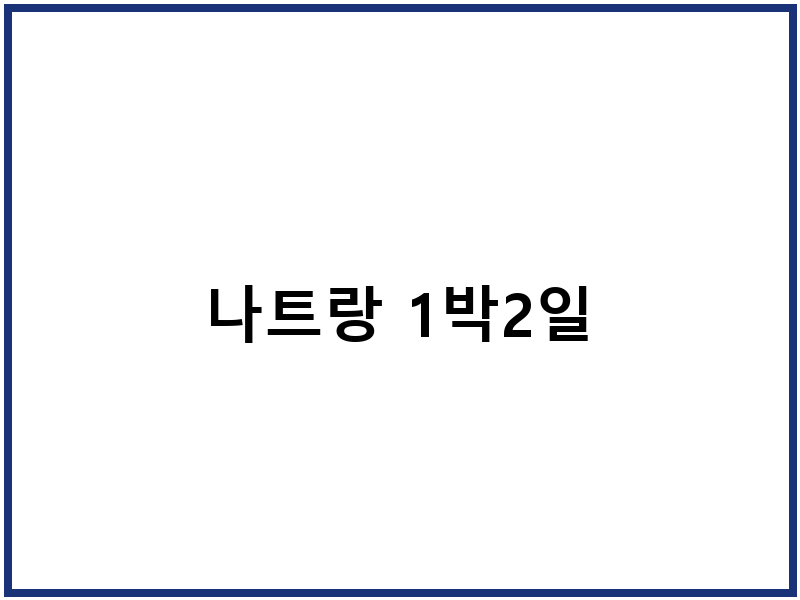 나트랑 1박2일