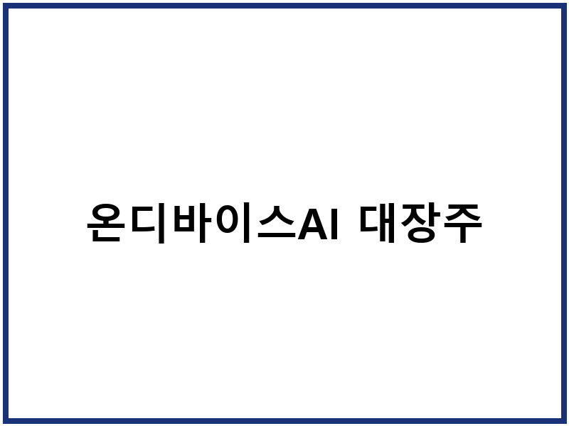 온디바이스AI 대장주