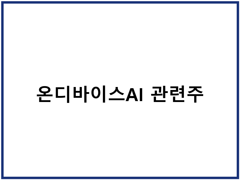 온디바이스AI 관련주