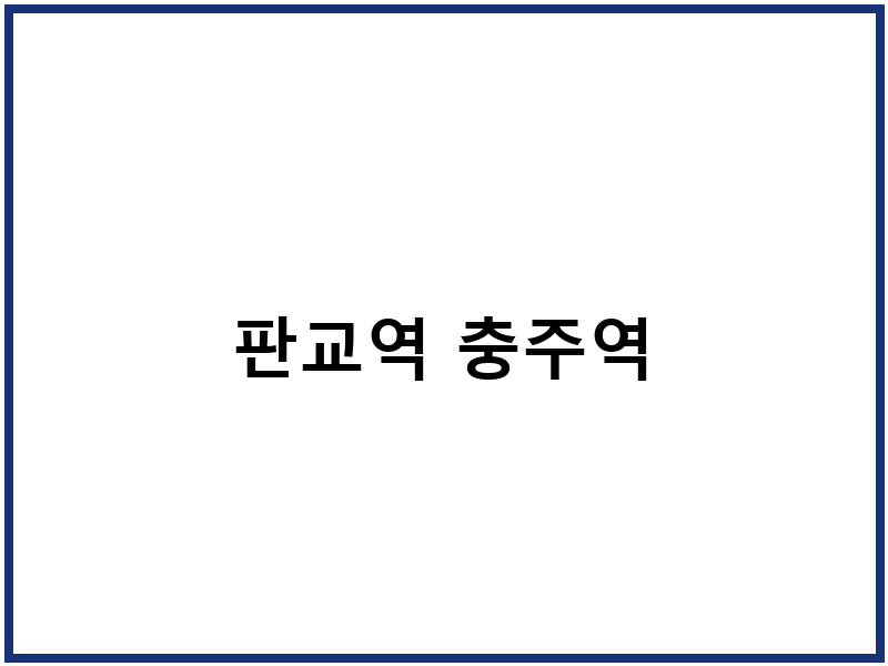 판교역 충주역