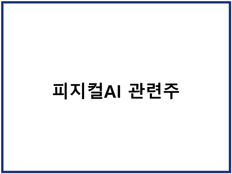피지컬AI 관련주
