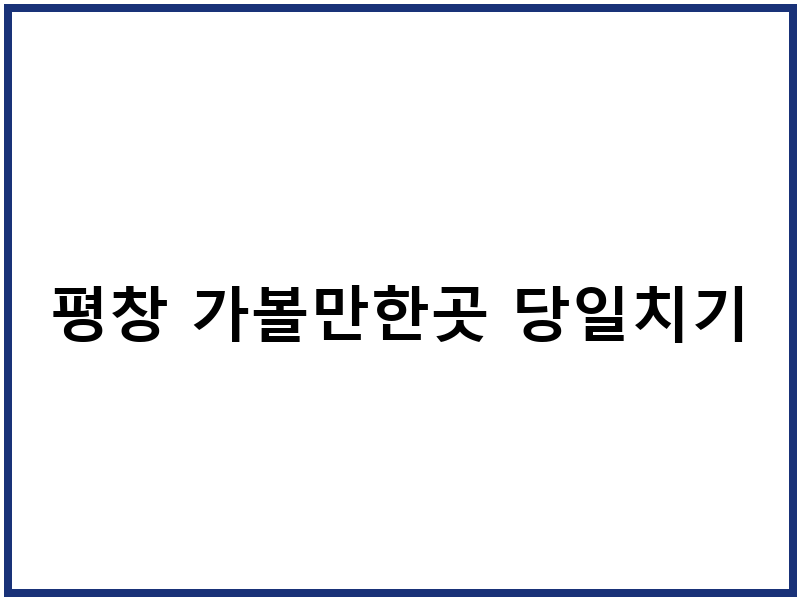 평창 가볼만한곳 당일치기