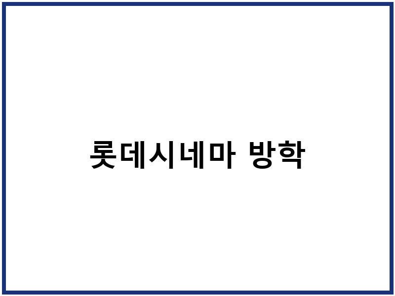 롯데시네마 방학
