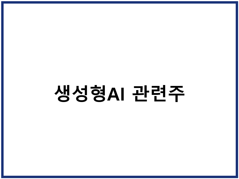 생성형AI 관련주