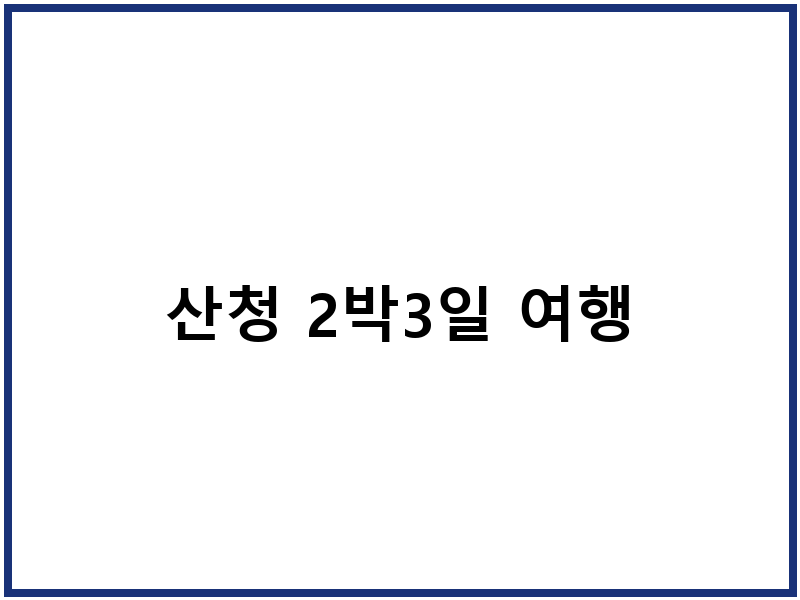 산청 2박3일 여행
