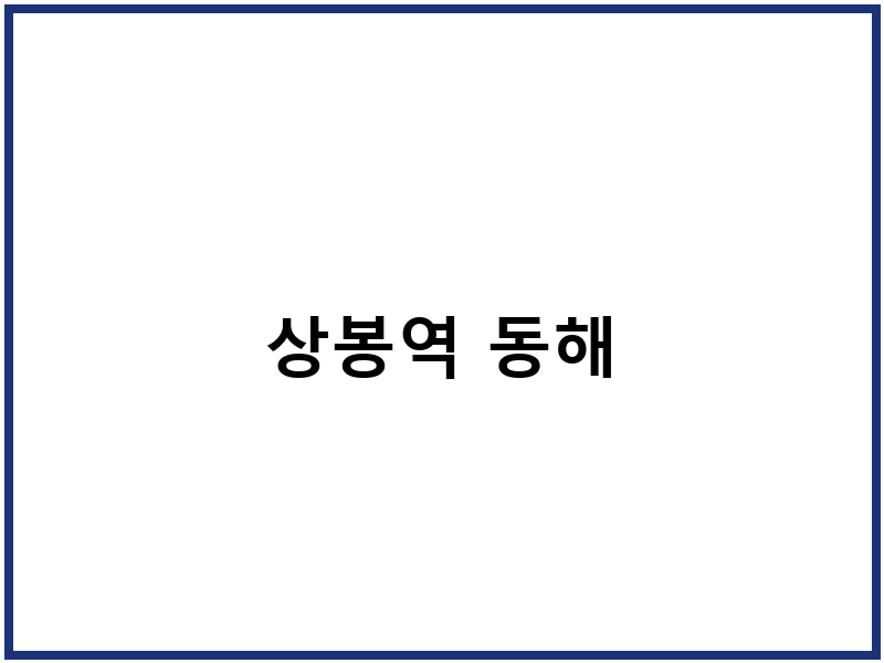 상봉역 동해