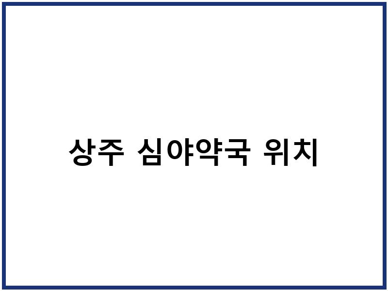 상주 심야약국 위치