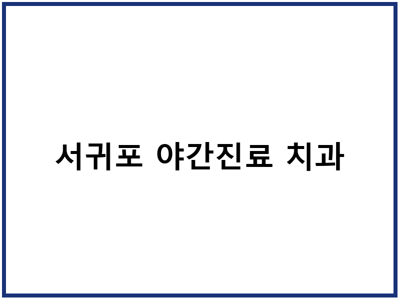 서귀포 야간진료 치과