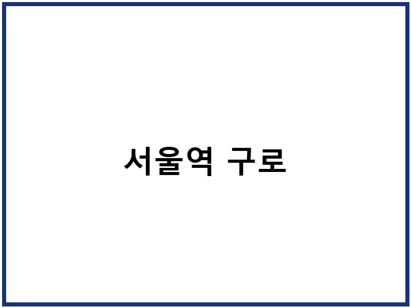 서울역 구로