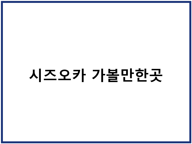 시즈오카 가볼만한곳