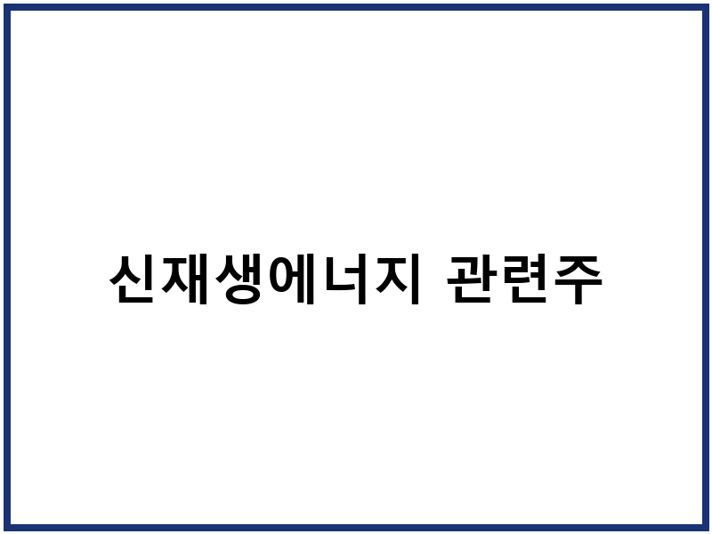 신재생에너지 관련주