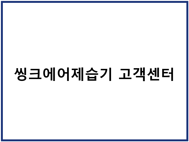 씽크에어제습기 고객센터