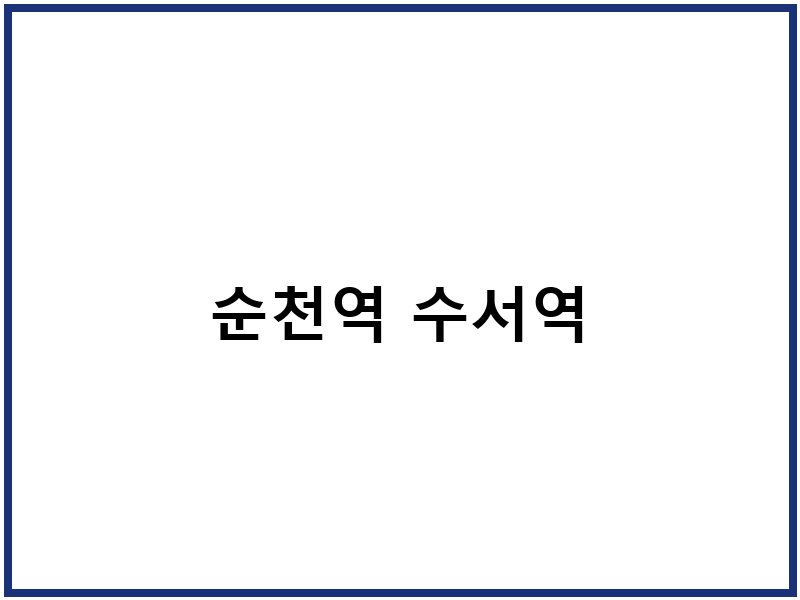 순천역 수서역