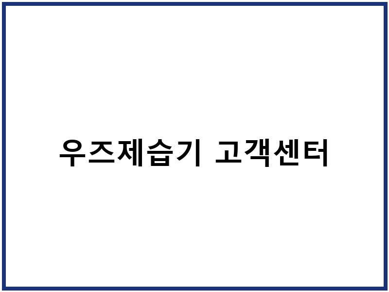 우즈제습기 고객센터